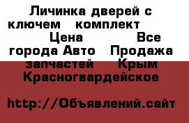 Личинка дверей с ключем  (комплект) dongfeng  › Цена ­ 1 800 - Все города Авто » Продажа запчастей   . Крым,Красногвардейское